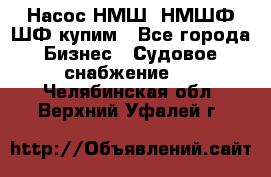 Насос НМШ, НМШФ,ШФ купим - Все города Бизнес » Судовое снабжение   . Челябинская обл.,Верхний Уфалей г.